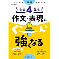 小学4年生 作文・表現にぐーんと強くなる (くもんの国語集中学習) |本